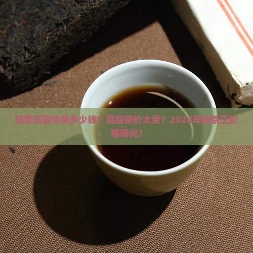 班章贡瑞饼茶多少钱