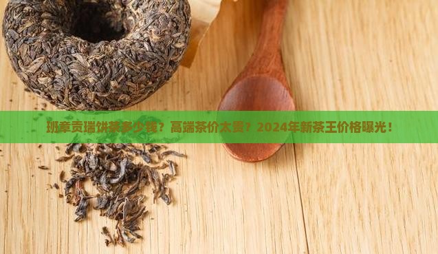 班章贡瑞饼茶多少钱