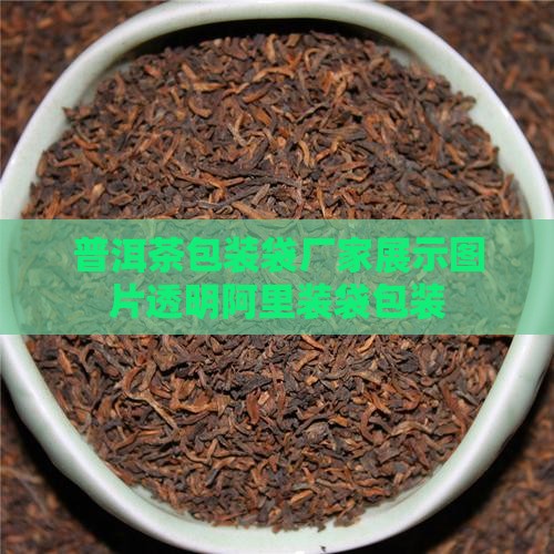 普洱茶包装袋厂家展示图片透明阿里装袋包装