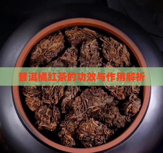 普洱橘红茶的功效与作用解析
