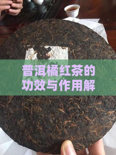 普洱橘红茶的功效与作用解析