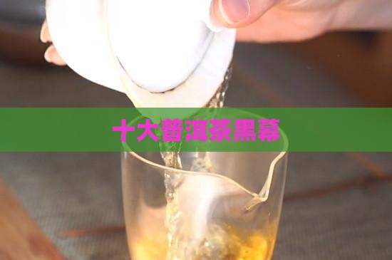 十大普洱茶黑幕