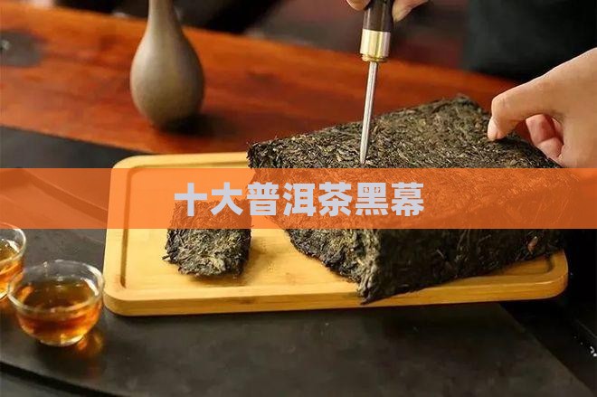 十大普洱茶黑幕