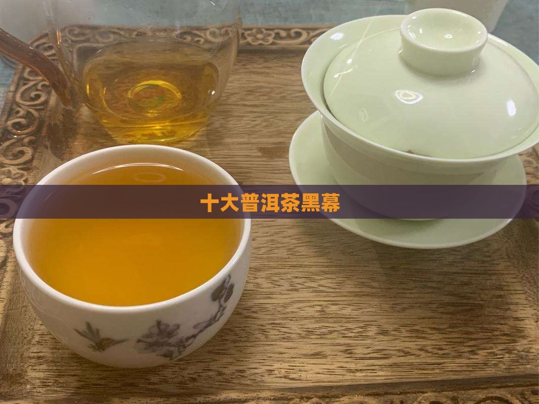 十大普洱茶黑幕