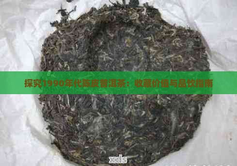 探究1990年代陈皮普洱茶：收藏价值与品饮指南