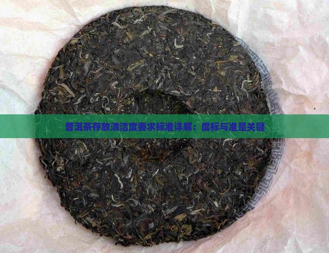 普洱茶存放清洁度要求标准详解：度标与准是关键