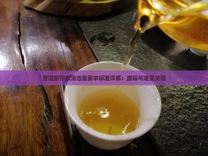 普洱茶存放清洁度要求标准详解：度标与准是关键