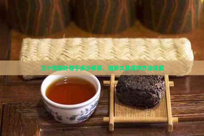 三十克茶叶等于多少杯茶、泡多久及保存方法详解