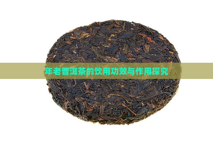 年老普洱茶的饮用功效与作用探究