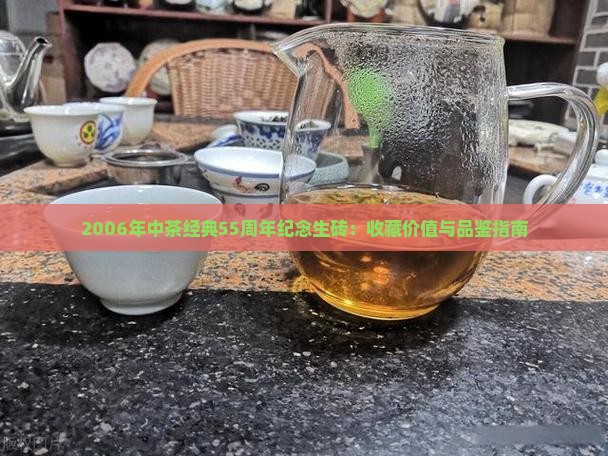 2006年中茶经典55周年纪念生砖：收藏价值与品鉴指南