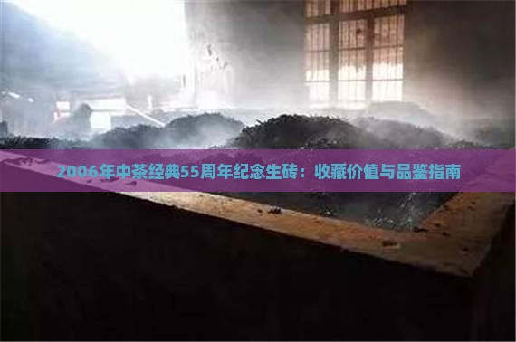 2006年中茶经典55周年纪念生砖：收藏价值与品鉴指南