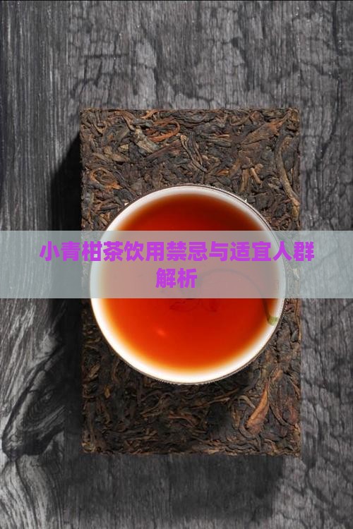 小青柑茶饮用禁忌与适宜人群解析