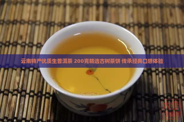 云南特产优质生普洱茶 200克精选古树茶饼 传承经典口感体验