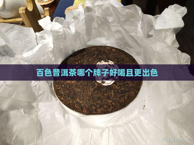 百色普洱茶哪个牌子好喝且更出色