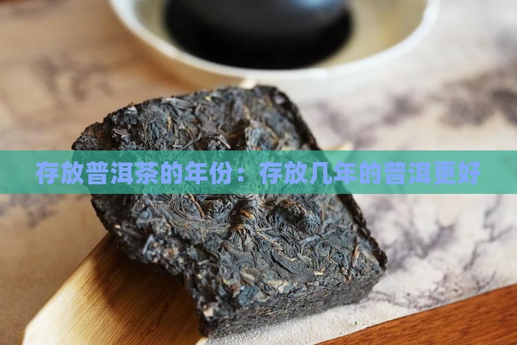 存放普洱茶的年份：存放几年的普洱更好