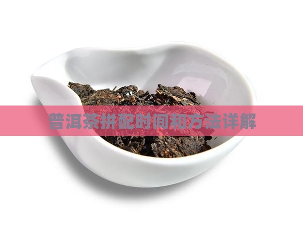 普洱茶拼配时间和方法详解