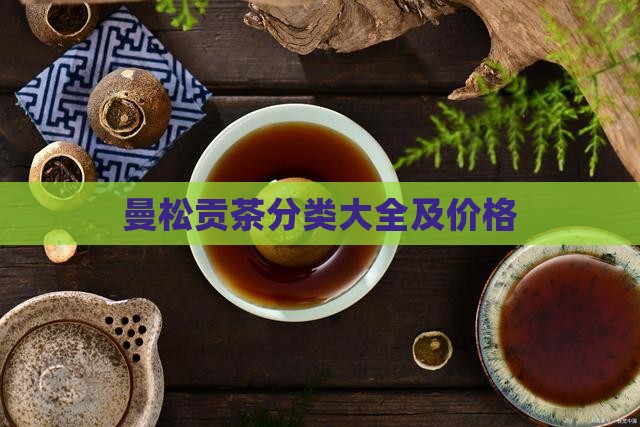 曼松贡茶分类大全及价格