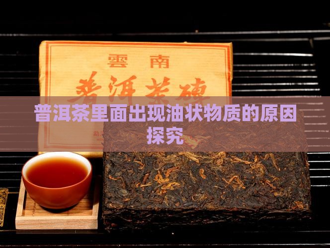 普洱茶里面出现油状物质的原因探究