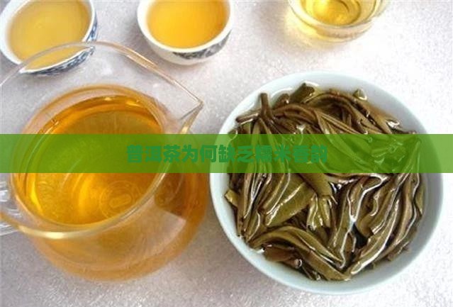 普洱茶为何缺乏糯米香韵