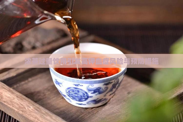 浓茶过量饮用引发高钾血症风险与预防措施