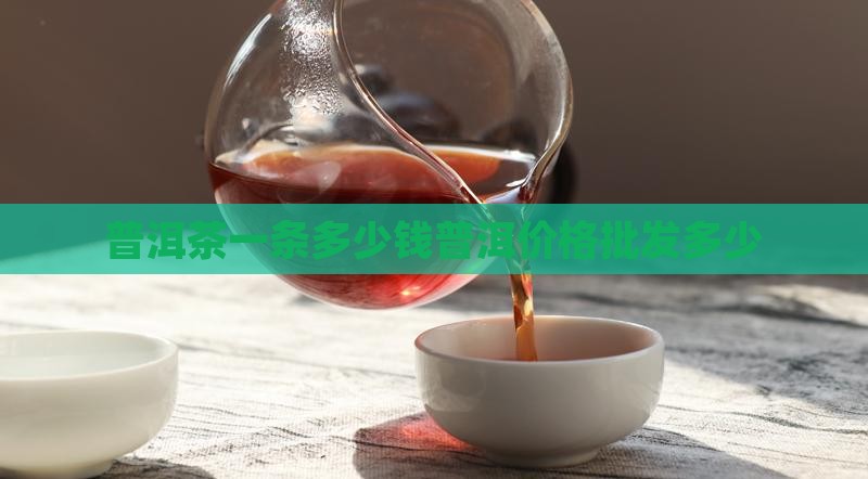 普洱茶一条多少钱普洱价格批发多少