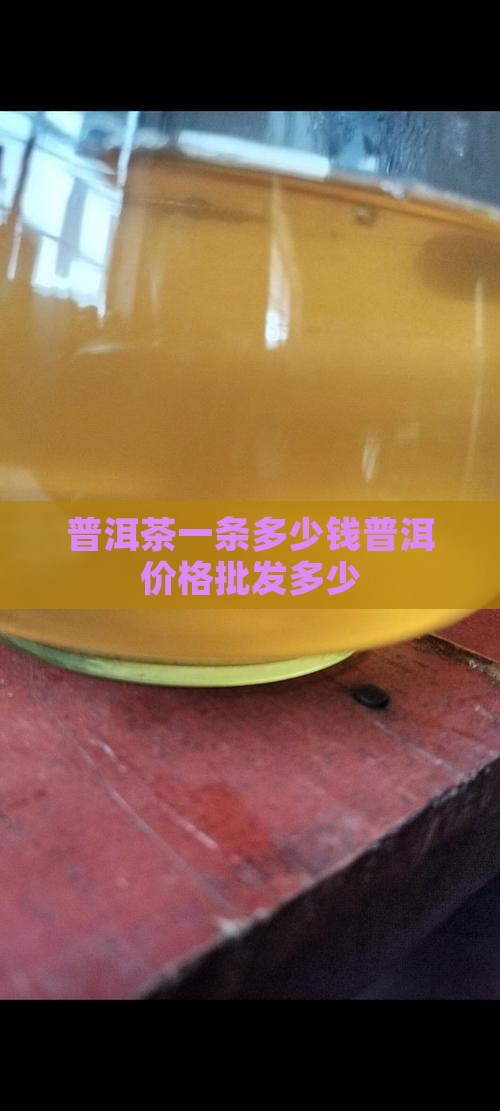 普洱茶一条多少钱普洱价格批发多少