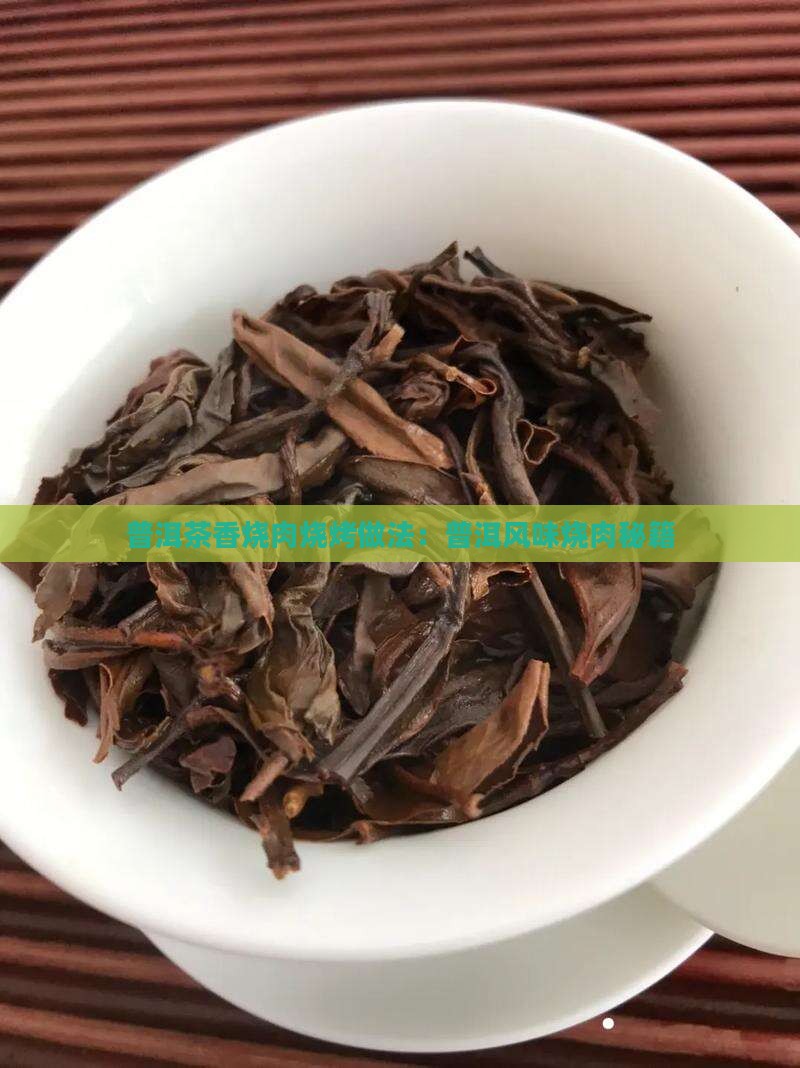 普洱茶香烧肉烧烤做法：普洱风味烧肉秘籍