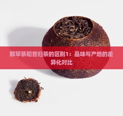 那罕茶和昔归茶的区别1：品味与产地的差异化对比
