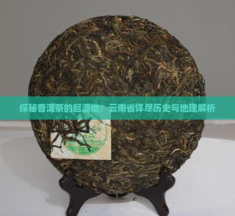 探秘普洱茶的起源地：云南省详尽历史与地理解析