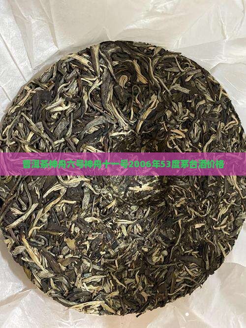 普洱茶神舟六号神舟十一号2006年53度茅台酒价格