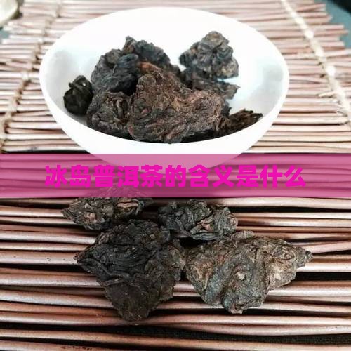 冰岛普洱茶的含义是什么