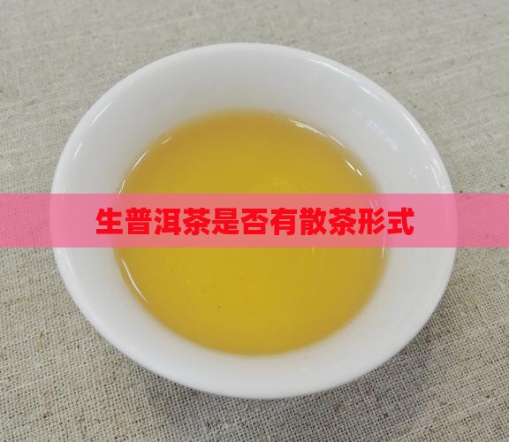 生普洱茶是否有散茶形式