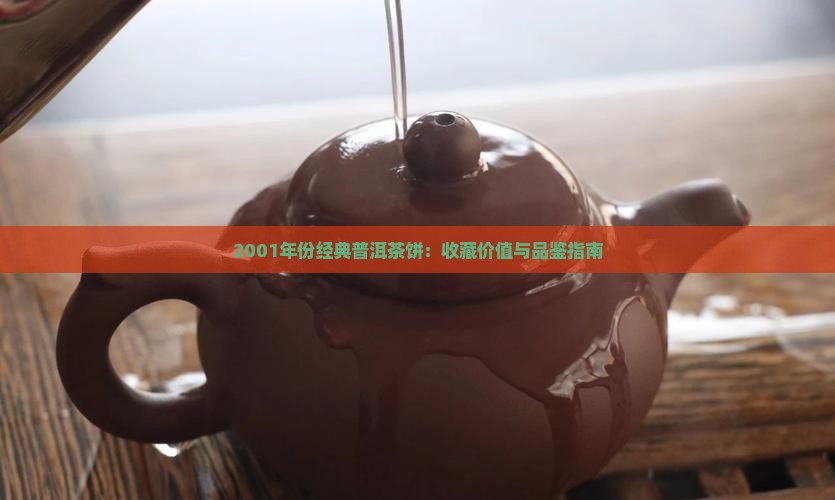 2001年份经典普洱茶饼：收藏价值与品鉴指南