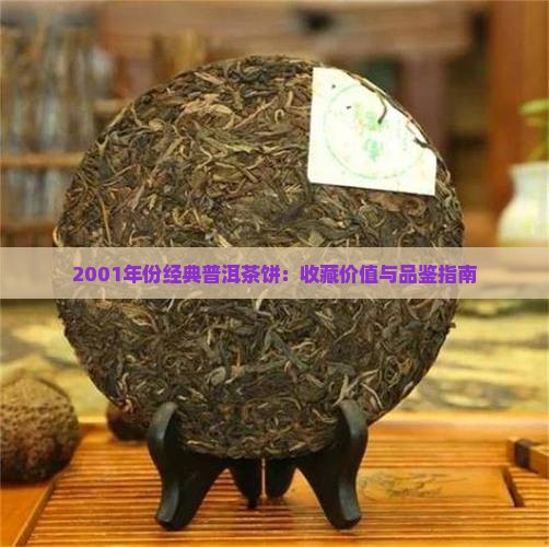2001年份经典普洱茶饼：收藏价值与品鉴指南