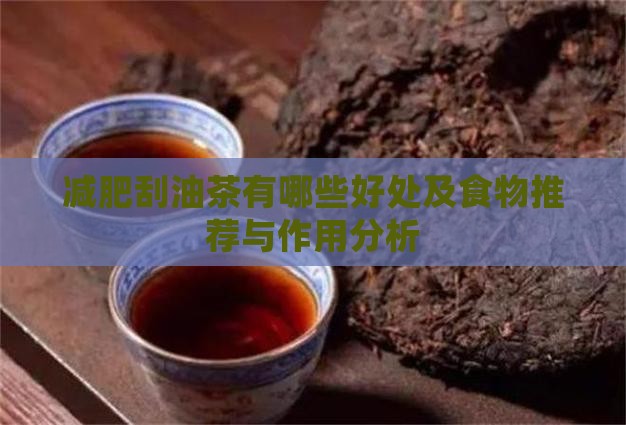 减肥刮油茶有哪些好处及食物推荐与作用分析