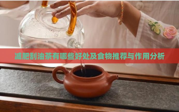 减肥刮油茶有哪些好处及食物推荐与作用分析