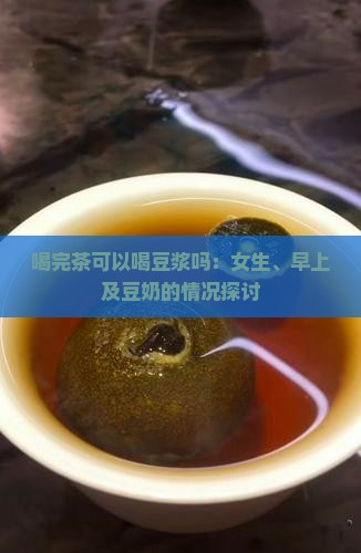 喝完茶可以喝豆浆吗：女生、早上及豆奶的情况探讨