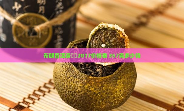 布朗普洱茶雲龍2017价格表 357克多少钱