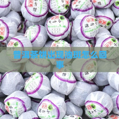 普洱茶饼出现油斑怎么回事