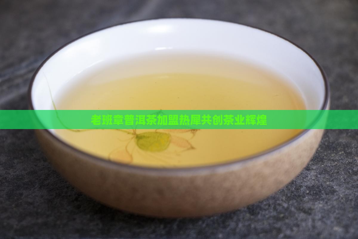 老班章普洱茶加盟热犀共创茶业辉煌