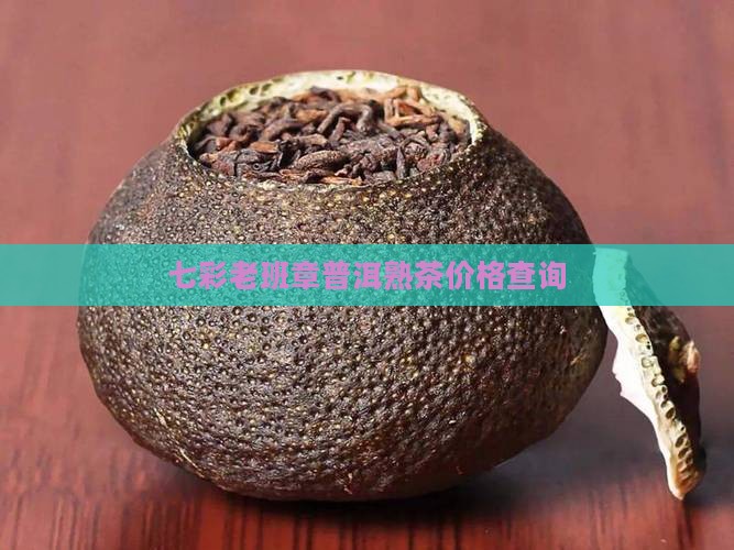 七彩老班章普洱熟茶价格查询
