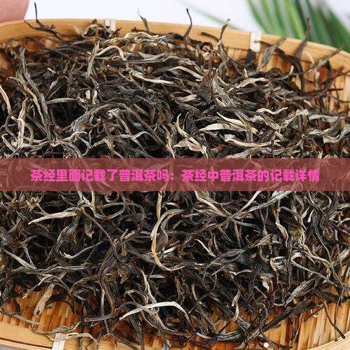 茶经里面记载了普洱茶吗：茶经中普洱茶的记载详情