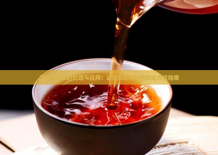 过期普洱茶的处理与应用：从挽救到再利用的全方位指南