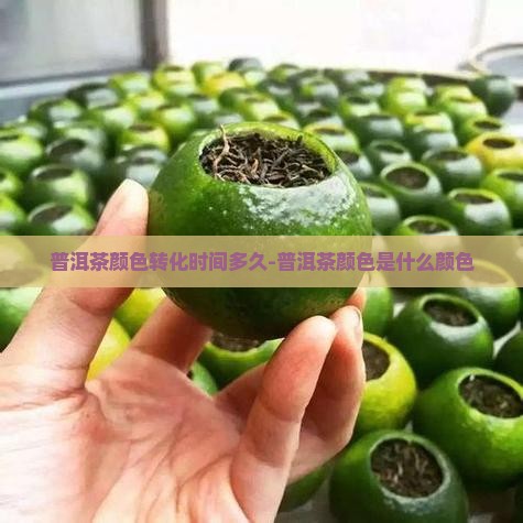 普洱茶颜色转化时间多久-普洱茶颜色是什么颜色