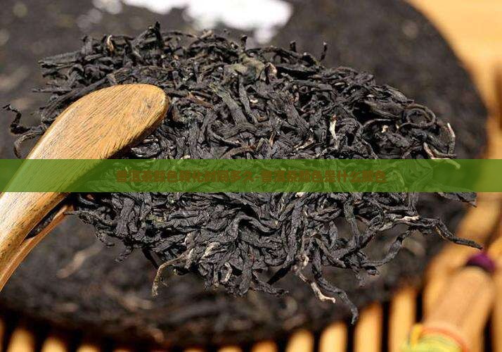 普洱茶颜色转化时间多久-普洱茶颜色是什么颜色