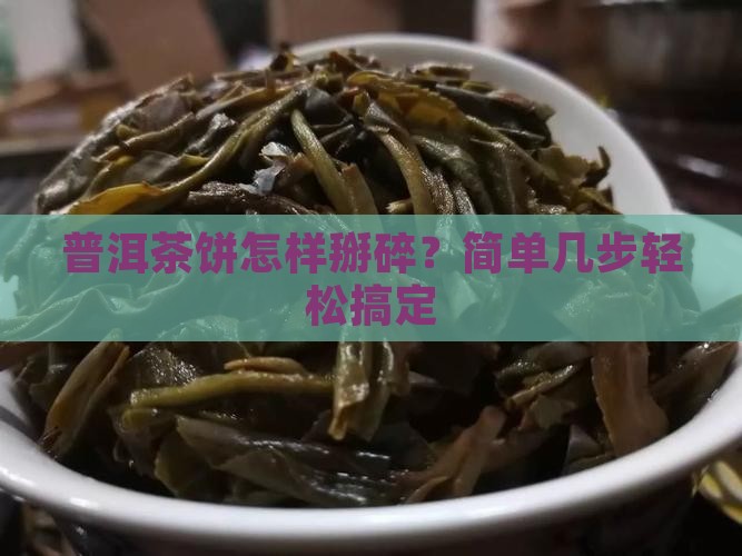 普洱茶饼怎样掰碎？简单几步轻松搞定