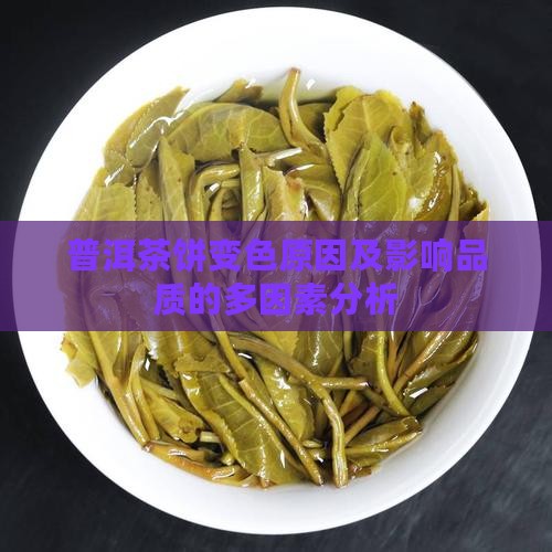 普洱茶饼变色原因及影响品质的多因素分析