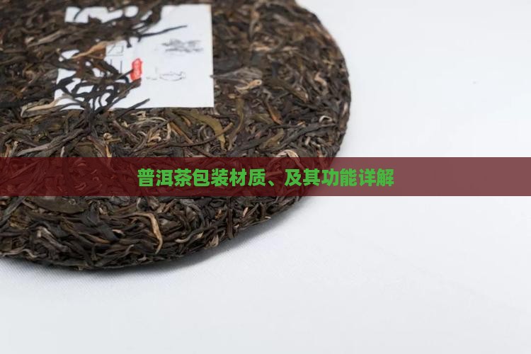 普洱茶包装材质、及其功能详解