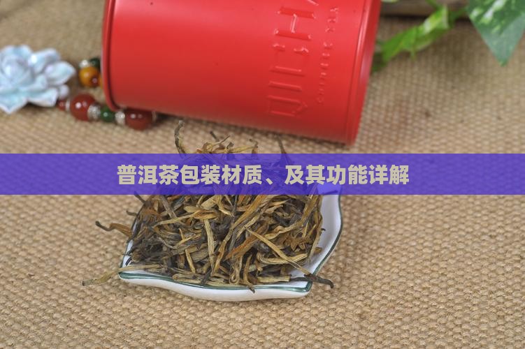 普洱茶包装材质、及其功能详解
