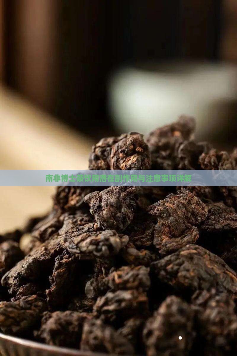 南非博士茶饮用潜在副作用与注意事项详解